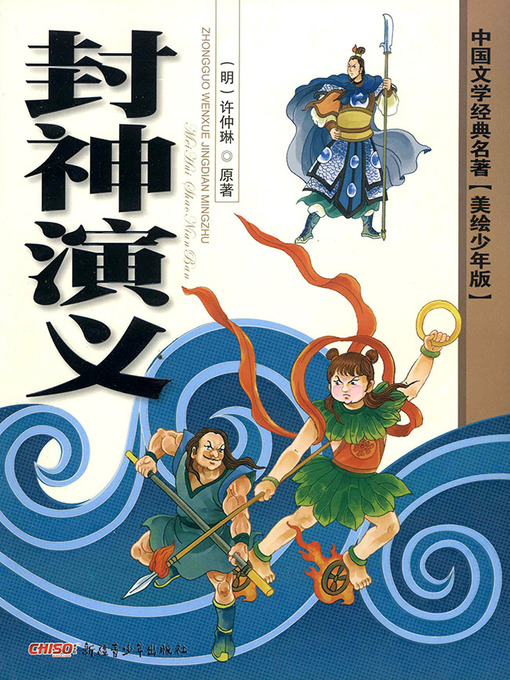 (明)许仲琳创作的封神演义作品的详细信息 - 可供借阅
